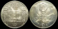 5 рублей 1991 Здание Госбанка в Москве