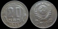 20 копеек 1943