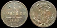 1/2 копейки 1899 спб