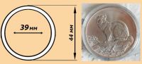 Капсулы для монет диаметром 39 мм - 1 шт.