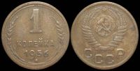 1 копейка 1956