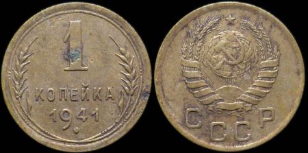1 копейка 1941