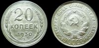 20 копеек 1930