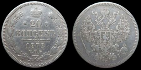 20 копеек 1872 спб нi