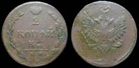 2 копейки 1810 (?) ем нм