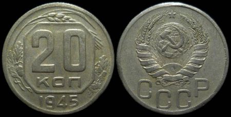 20 копеек 1945