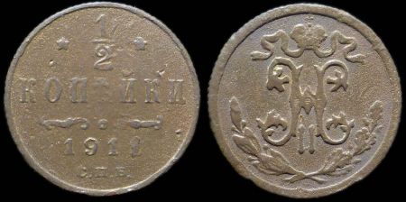 1/2 копейки 1911 спб