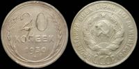 20 копеек 1930