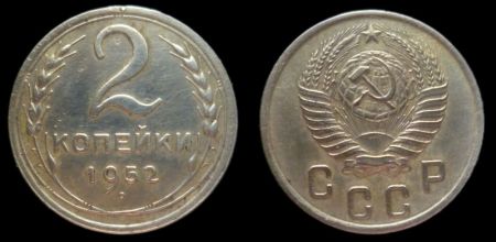 2 копейки 1952