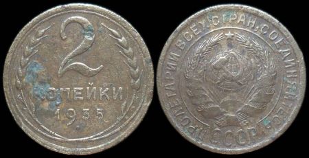 2 копейки 1935 старый герб