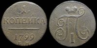 1 копейка 1799 ем