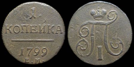 1 копейка 1799 ем
