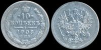 10 копеек 1908 спб эб