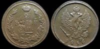 2 копейки 1816 ем нм