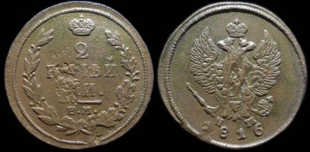 2 копейки 1816 ем нм