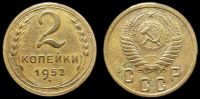2 копейки 1952