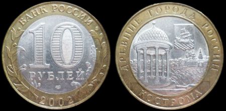 10 рублей 2002 СПМД Кострома