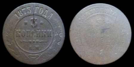 3 копейки 1873 ем