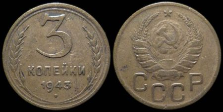 3 копейки 1943