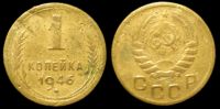 1 копейка 1946
