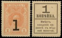 1 копейка Петр I Деньги-марки образца 1915 года