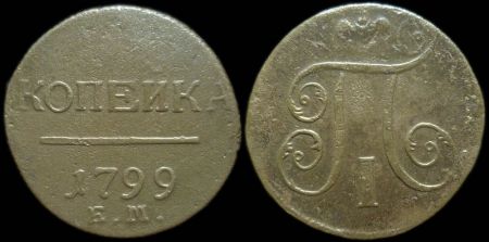 1 копейка 1799 ем