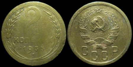 2 копейки 1935 новый герб