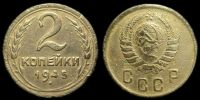 2 копейки 1945