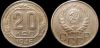 20 копеек 1946