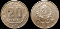 20 копеек 1946