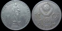 1 рубль 1965 20 лет Победы над Герменией