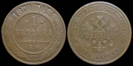 1 копейка 1870 ем