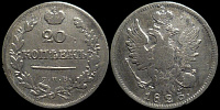 20 копеек 1823 спб пд