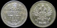 10 копеек 1910 спб эб