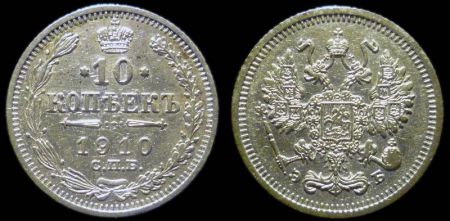 10 копеек 1910 спб эб