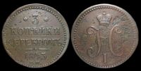 3 копейки 1843 ем