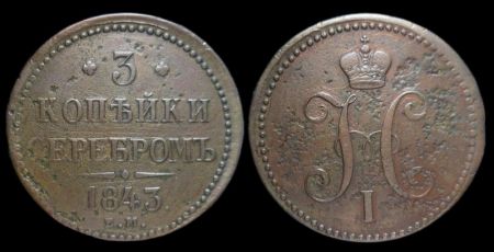 3 копейки 1843 ем