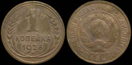 1 копейка 1926