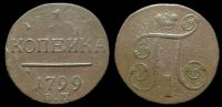 1 копейка 1799 ем