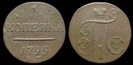 1 копейка 1799 ем