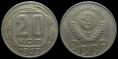 20 копеек 1949