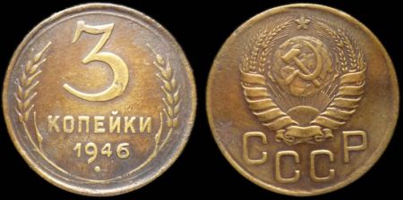 3 копейки 1946