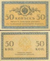 50 копеек 1915 разменный (казначейский) билет