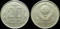 20 копеек 1957