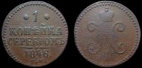 1 копейка 1846 см