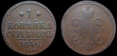 1 копейка 1846 см