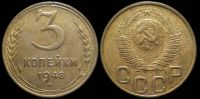 3 копейки 1948