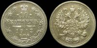 10 копеек 1912 спб эб