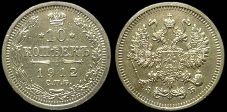 10 копеек 1912 спб эб