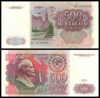 500 рублей 1991 Билет Государственного Банка СССР (серия  АЛ №3169580)